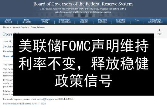 美联储FOMC声明维持利率不变，释放稳健政策信号