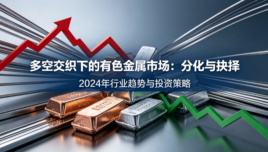 多空交织下的有色金属市场：分化与抉择