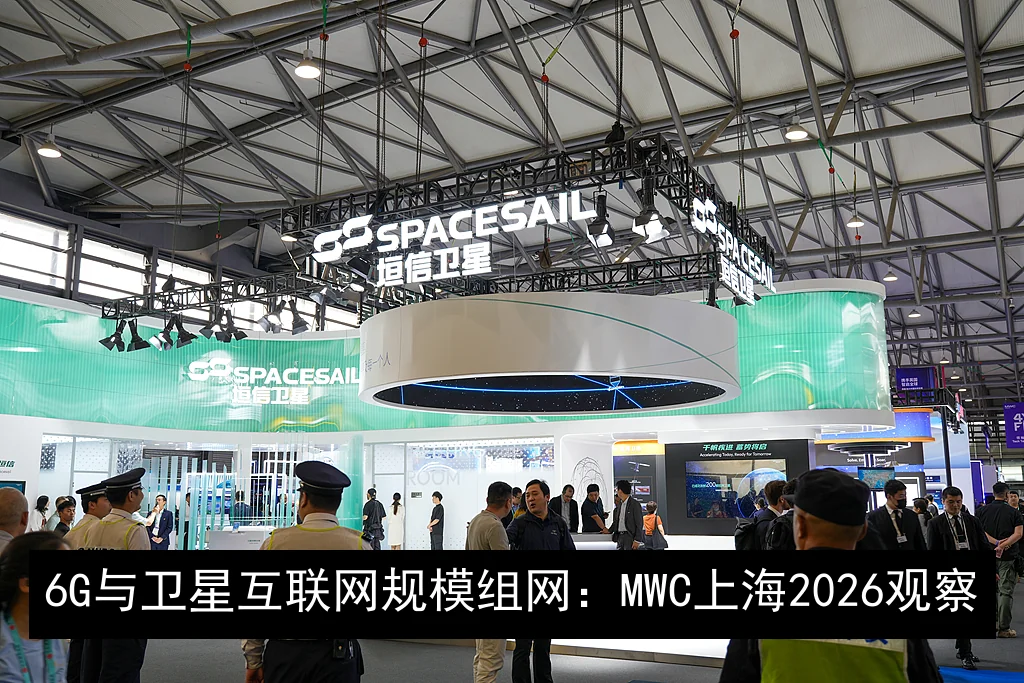 6G与卫星互联网规模组网：MWC上海2026观察