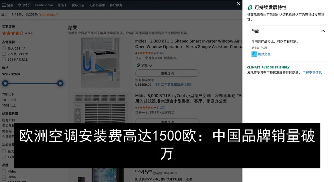 欧洲空调安装费高达1500欧：中国品牌销量破万