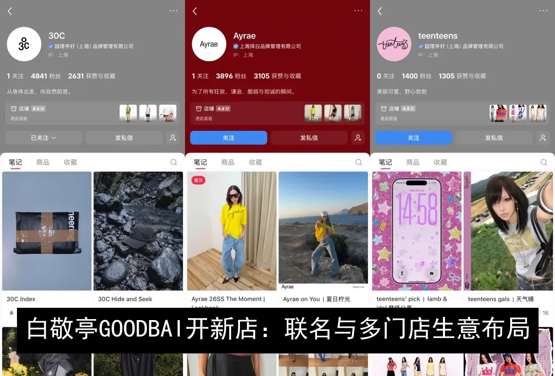 白敬亭GOODBAI开新店：联名与多门店生意布局