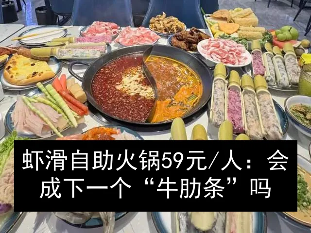 虾滑自助火锅59元/人：会成下一个“牛肋条”吗