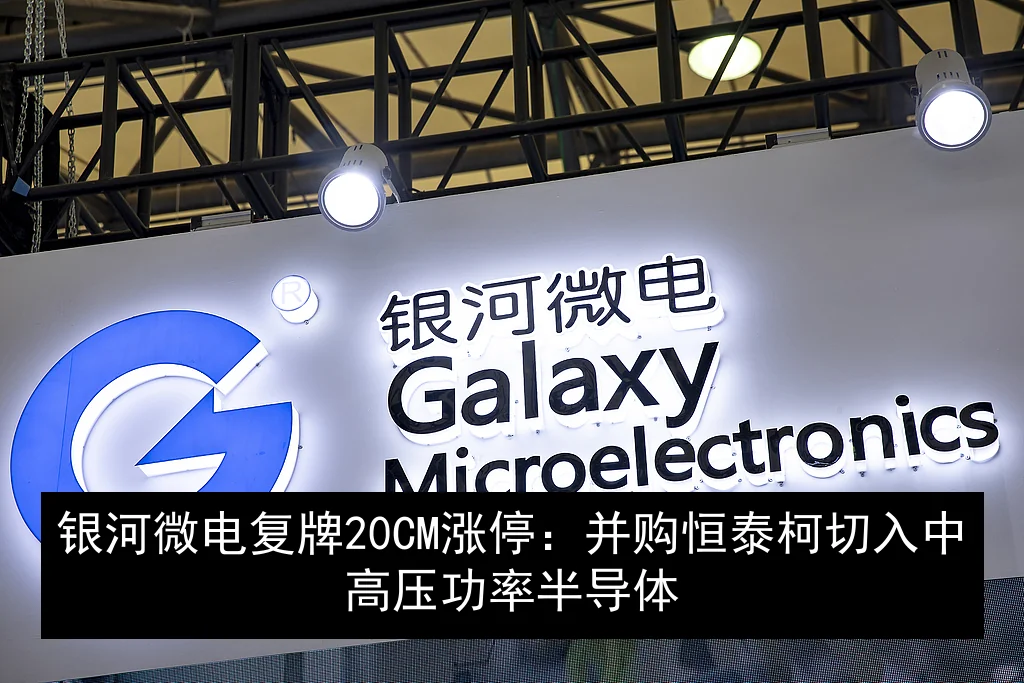 银河微电复牌20CM涨停：并购恒泰柯切入中高压功率半导体